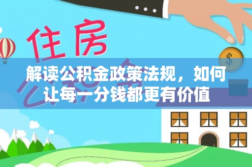 都安解读公积金政策法规，如何让每一分钱都更有价值