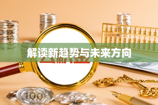 都安解读新趋势与未来方向