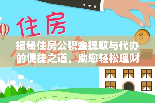 都安揭秘住房公积金提取与代办的便捷之道，助您轻松理财