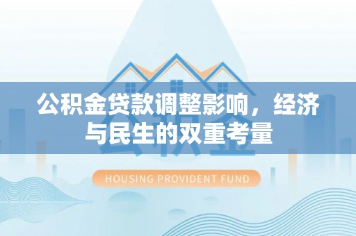 都安公积金贷款调整影响，经济与民生的双重考量