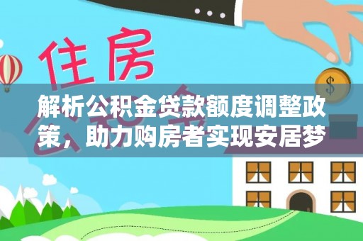 都安解析公积金贷款额度调整政策，助力购房者实现安居梦想