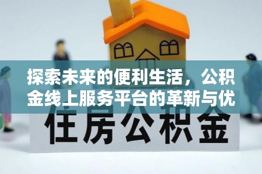 都安探索未来的便利生活，公积金线上服务平台的革新与优势