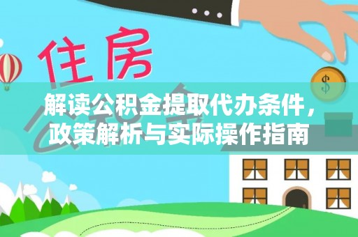 都安解读公积金提取代办条件，政策解析与实际操作指南