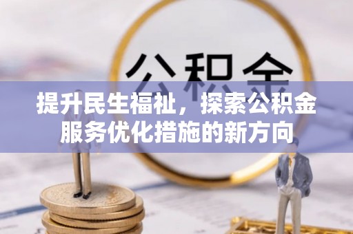 都安提升民生福祉，探索公积金服务优化措施的新方向