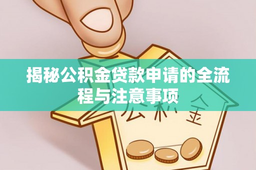 都安揭秘公积金贷款申请的全流程与注意事项