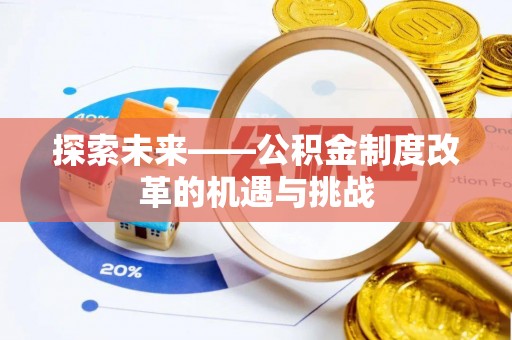 都安探索未来——公积金制度改革的机遇与挑战