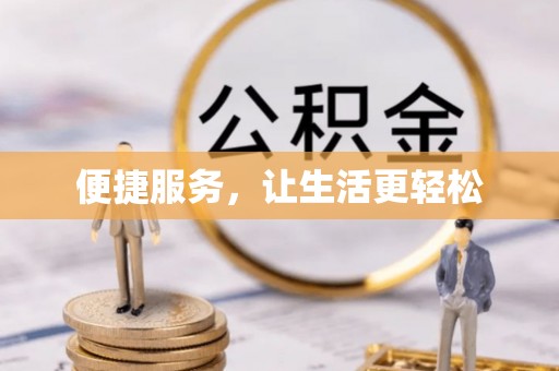 都安便捷服务，让生活更轻松
