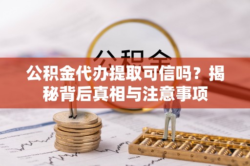 都安公积金代办提取可信吗？揭秘背后真相与注意事项
