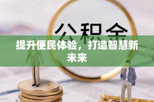 都安提升便民体验，打造智慧新未来