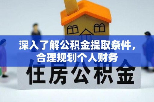 都安深入了解公积金提取条件，合理规划个人财务