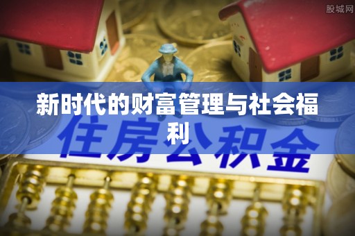 都安新时代的财富管理与社会福利