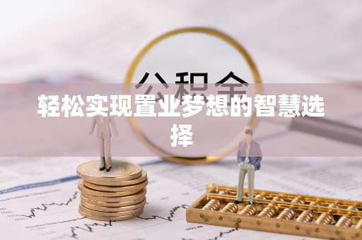 都安轻松实现置业梦想的智慧选择