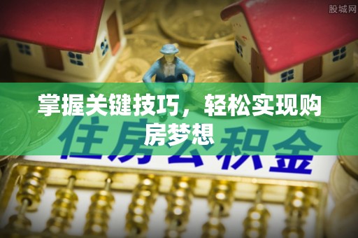 都安掌握关键技巧，轻松实现购房梦想