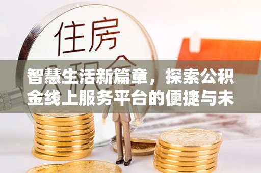 都安智慧生活新篇章，探索公积金线上服务平台的便捷与未来