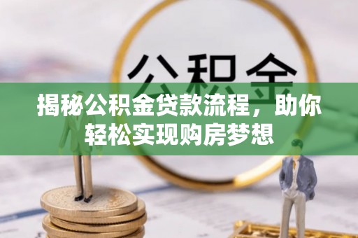 都安揭秘公积金贷款流程，助你轻松实现购房梦想