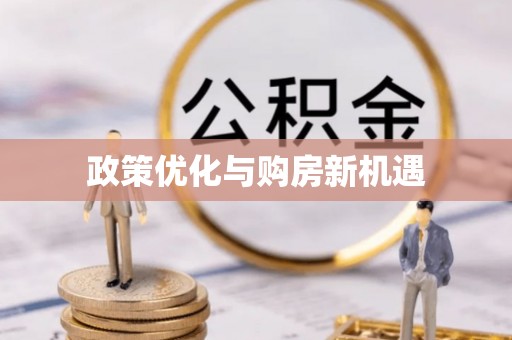 都安政策优化与购房新机遇