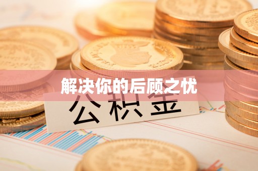 都安解决你的后顾之忧
