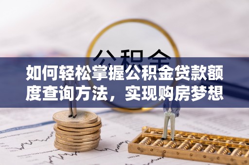 都安如何轻松掌握公积金贷款额度查询方法，实现购房梦想？