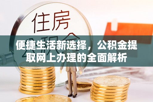 都安便捷生活新选择，公积金提取网上办理的全面解析