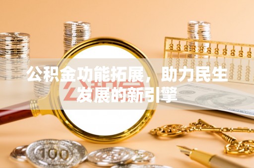 都安公积金功能拓展，助力民生发展的新引擎