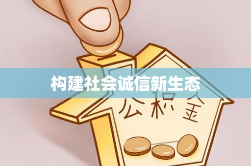 都安构建社会诚信新生态