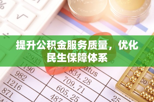 都安提升公积金服务质量，优化民生保障体系