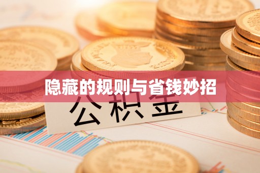 都安隐藏的规则与省钱妙招