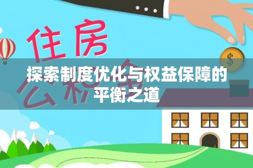 都安探索制度优化与权益保障的平衡之道