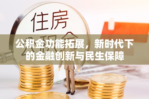 都安公积金功能拓展，新时代下的金融创新与民生保障