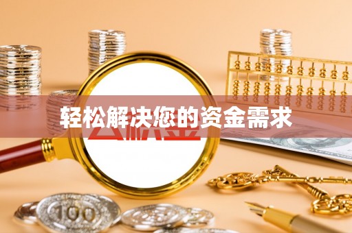 都安轻松解决您的资金需求