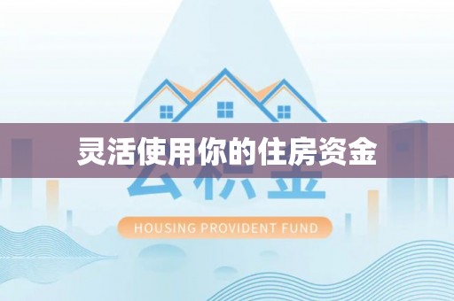 都安灵活使用你的住房资金