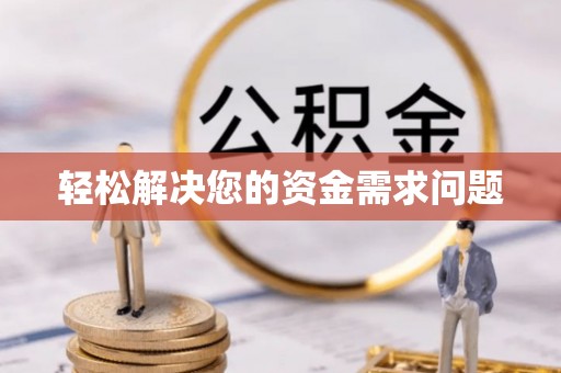 都安轻松解决您的资金需求问题