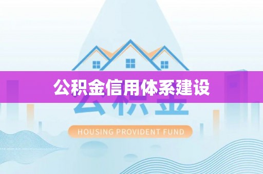 都安公积金信用体系建设