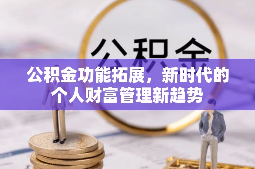 都安公积金功能拓展，新时代的个人财富管理新趋势