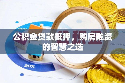 都安公积金贷款抵押，购房融资的智慧之选