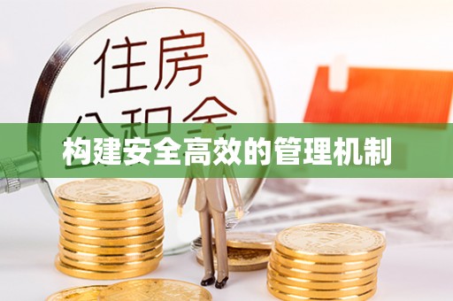 都安构建安全高效的管理机制