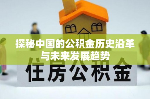都安探秘中国的公积金历史沿革与未来发展趋势