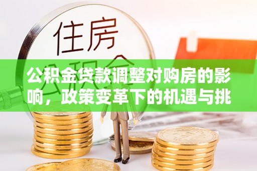 都安公积金贷款调整对购房的影响，政策变革下的机遇与挑战