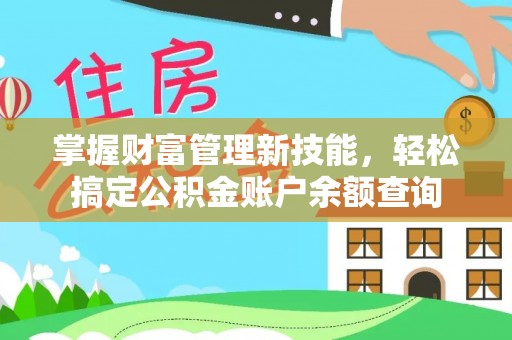 都安掌握财富管理新技能，轻松搞定公积金账户余额查询