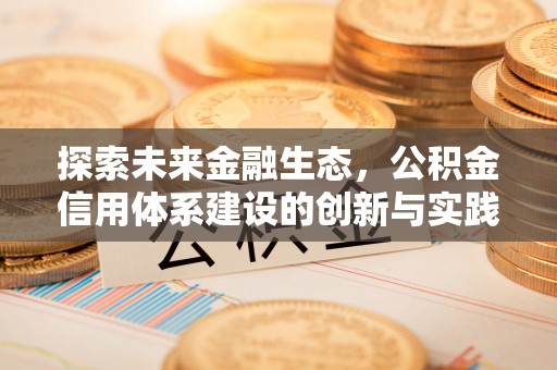 都安探索未来金融生态，公积金信用体系建设的创新与实践
