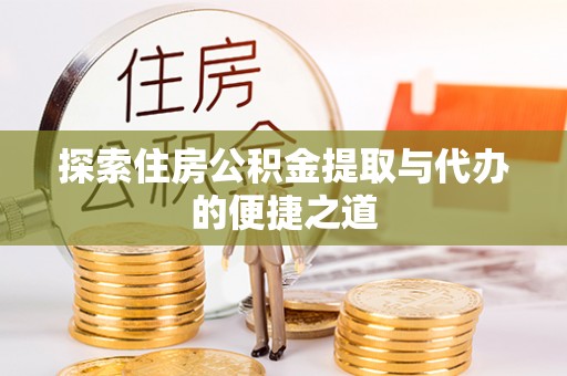 都安探索住房公积金提取与代办的便捷之道