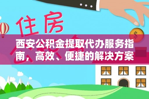 都安西安公积金提取代办服务指南，高效、便捷的解决方案