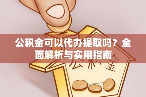 都安公积金可以代办提取吗？全面解析与实用指南