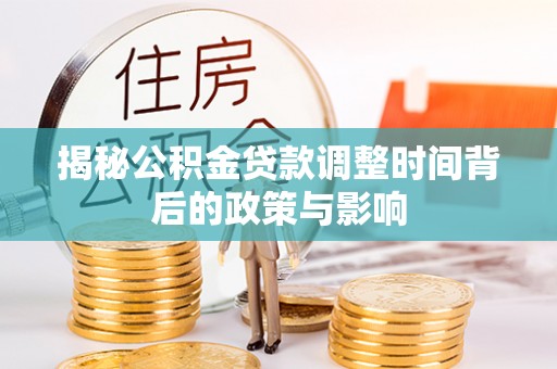 都安揭秘公积金贷款调整时间背后的政策与影响