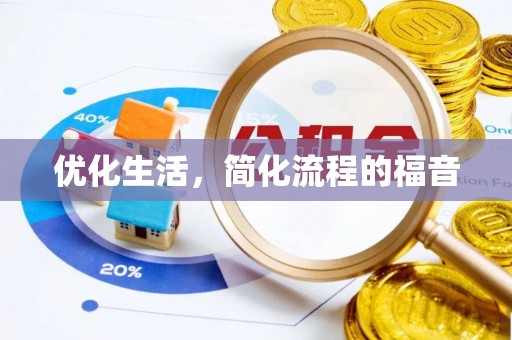 都安优化生活，简化流程的福音
