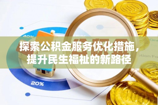都安探索公积金服务优化措施，提升民生福祉的新路径