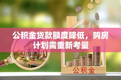 都安公积金贷款额度降低，购房计划需重新考量