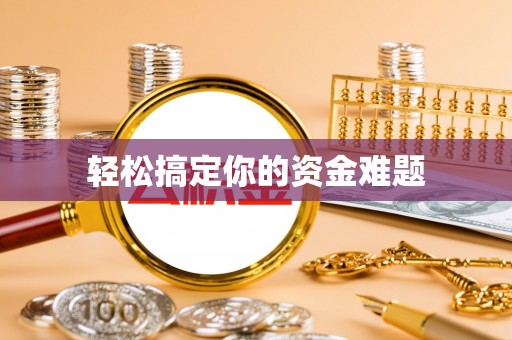 都安轻松搞定你的资金难题
