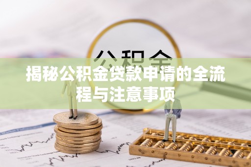都安揭秘公积金贷款申请的全流程与注意事项