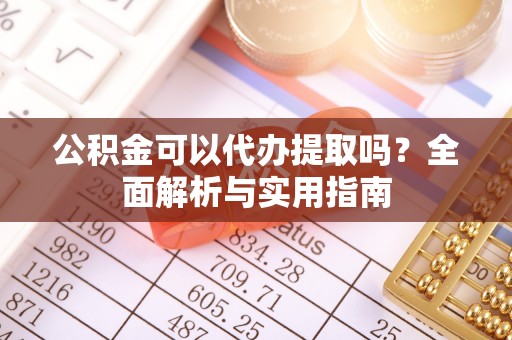 都安公积金可以代办提取吗？全面解析与实用指南